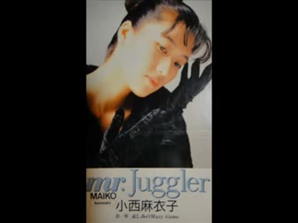 mr. Juggler／小西麻衣子 - ＜たそがれ -Twilight-＞【なつかし