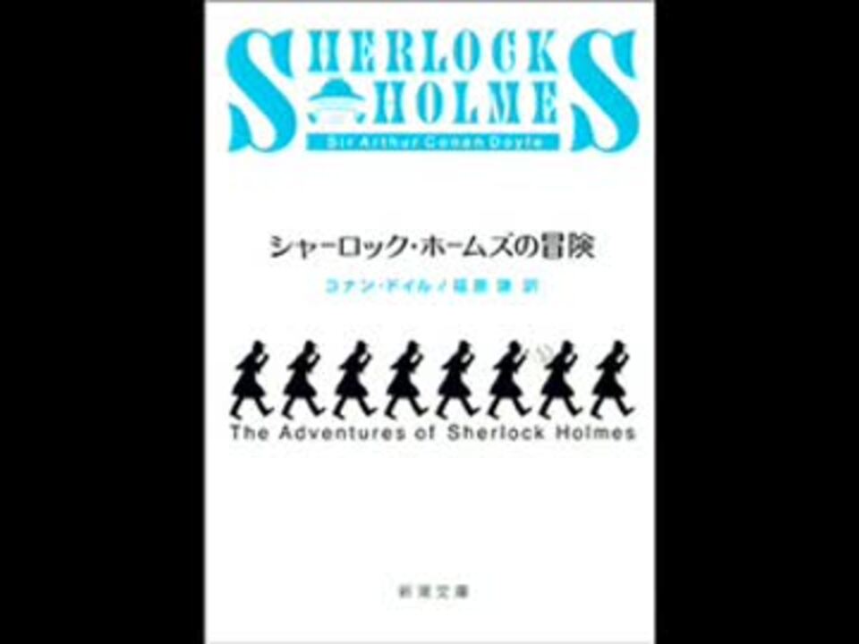 朗読CD シャーロック・ホームズ 赤髪組合 - ニコニコ動画