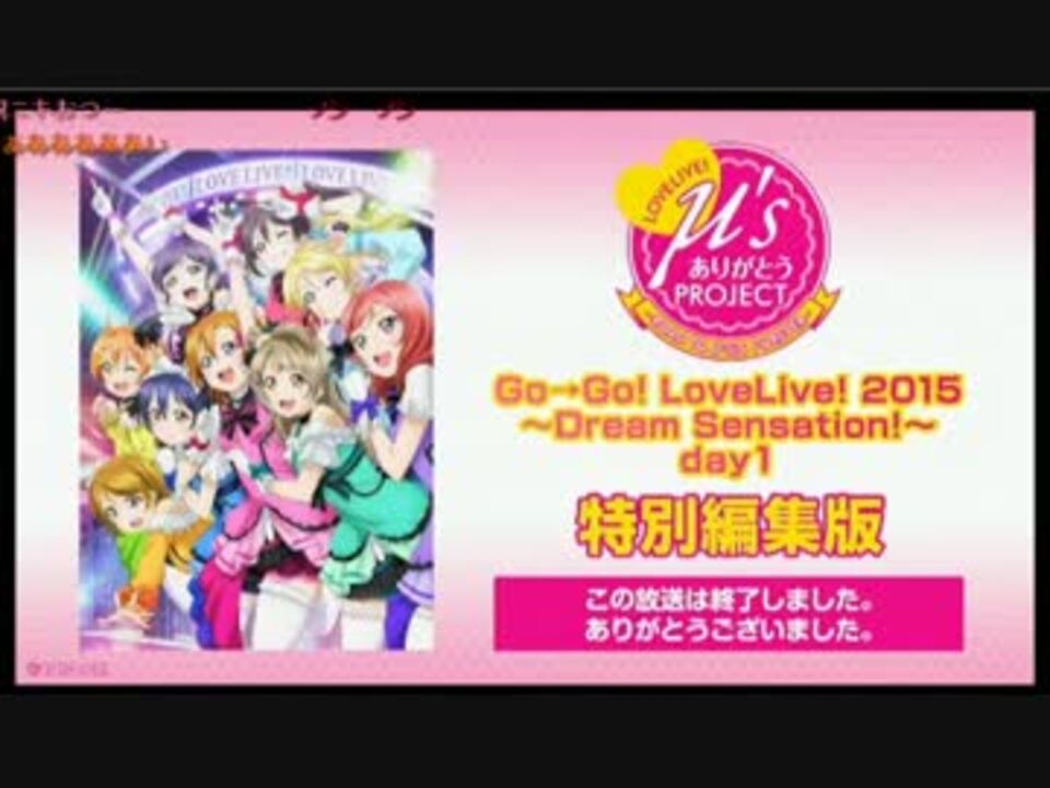 ラブライブ! μ's Go→Go! LoveLive! 2015 ~Dream Sensation!~(day1)特別編集版 ラブライブ! μ's Go→Go! LoveLive! 2015 ~Dream Sensation!~(day1)特別編集版