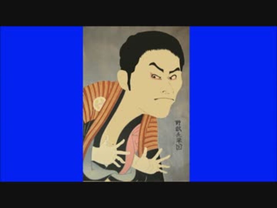 野獣先輩 水墨画 浮世絵先輩BB.ho.kusai - ニコニコ動画