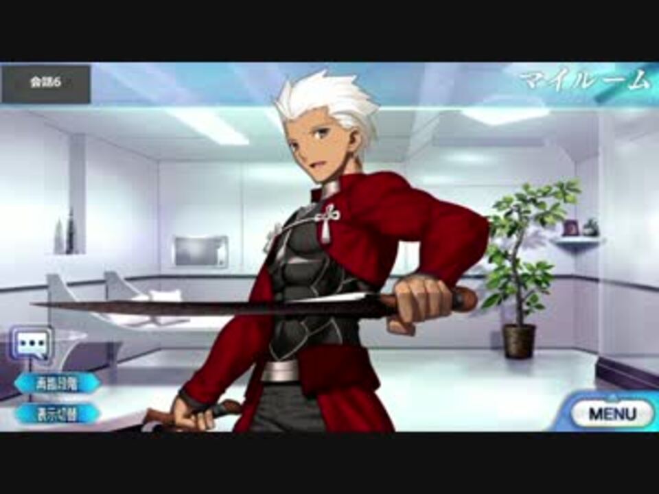 Fate/Grand Order エミヤ マイルーム＆霊基再臨等ボイス集 - ニコニコ動画