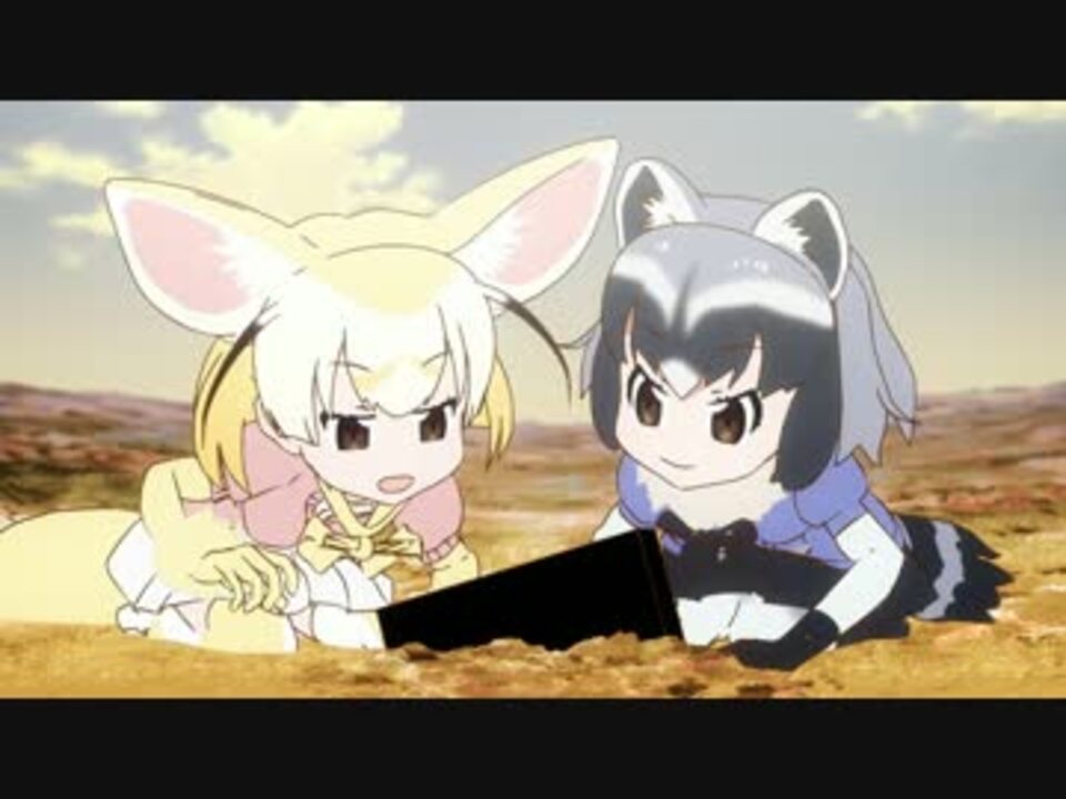 けものフレンズ】 アライさんフェネックまとめ - ニコニコ動画