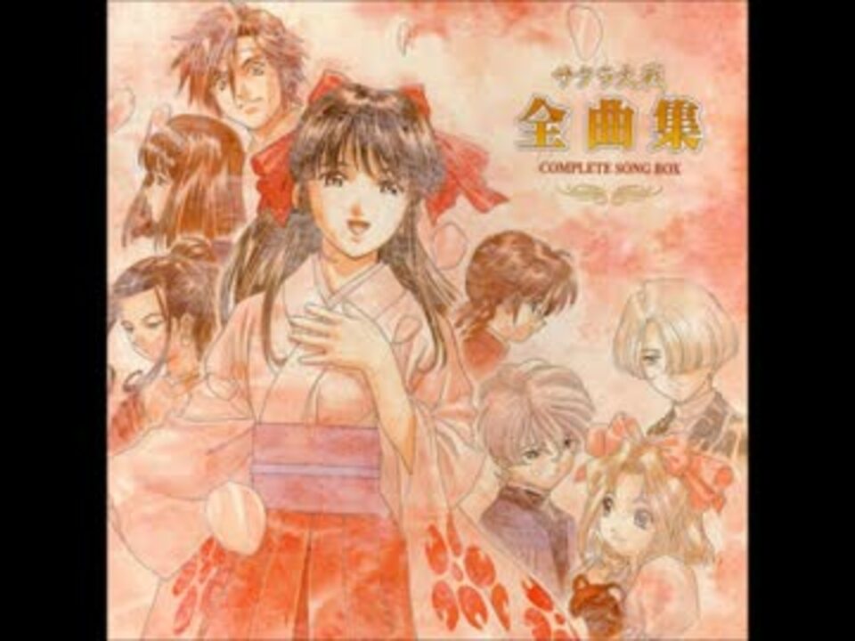 値下 未使用に近い美品✨「サクラ大戦」全曲集 COMPLETE SONG BOX サクラ大戦 全曲集 COMPLETE SONG BOX Disc 4 - ニコニコ動画