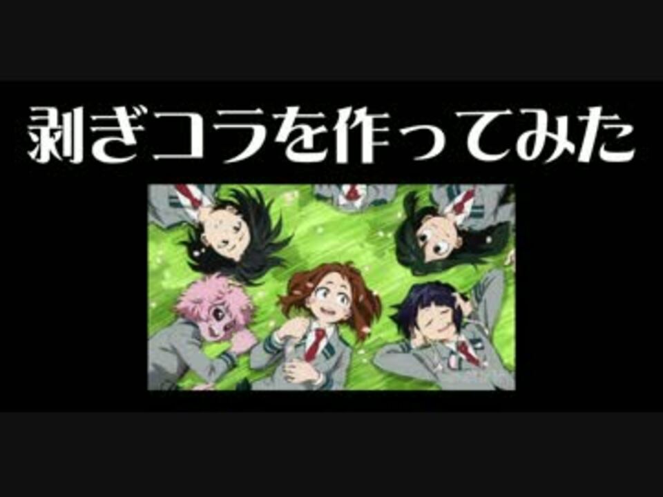 剥ぎコラ ヒロアカ 