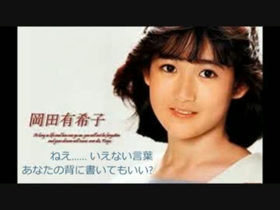 二人だけのセレモニー　岡田有希子 二人だけのセレモニー - YouTube