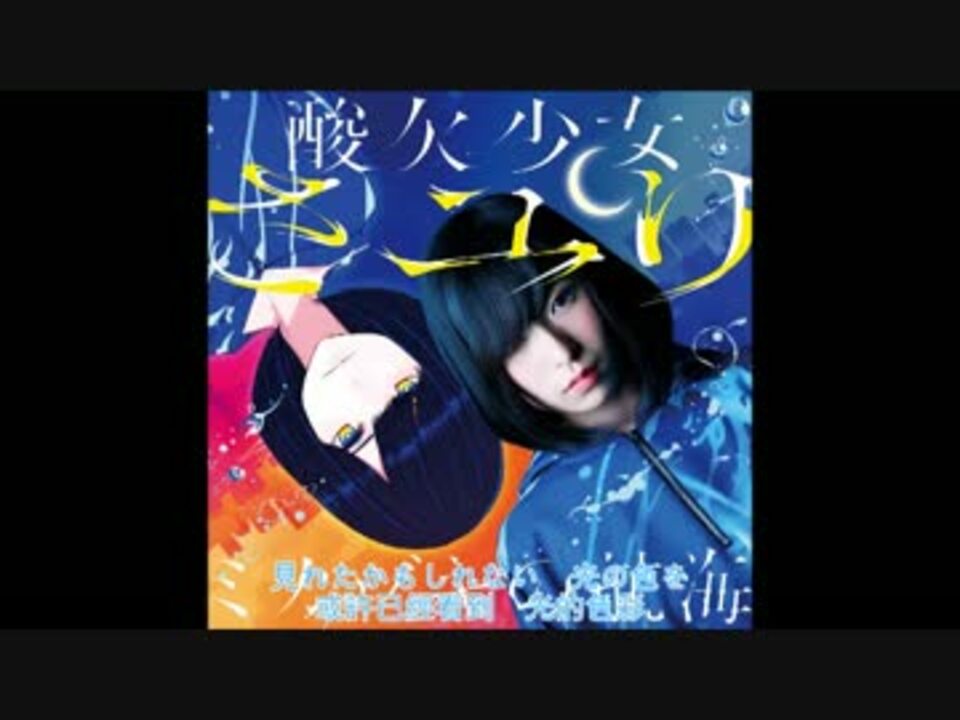 酸欠少女さユり(小百合)Sayuri - Birthday Song 中文/日本語