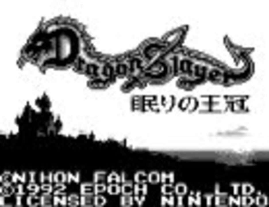 【GB】ドラゴンスレイヤー外伝～眠りの王冠～　1/4