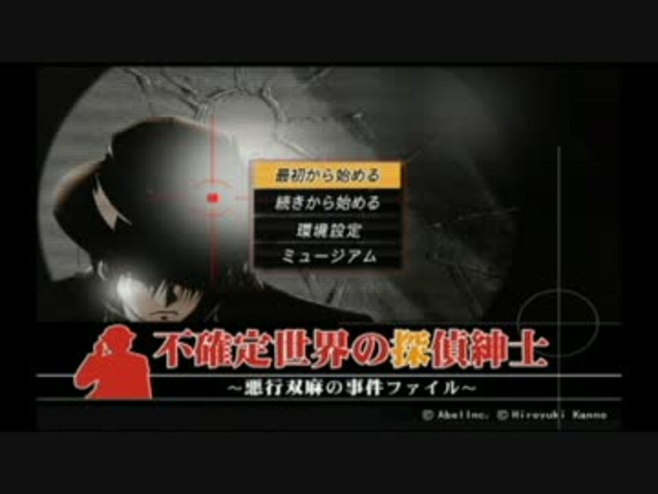 不確定世界の探偵紳士～悪行双麻の事件ファイル～PART1【プレイ
