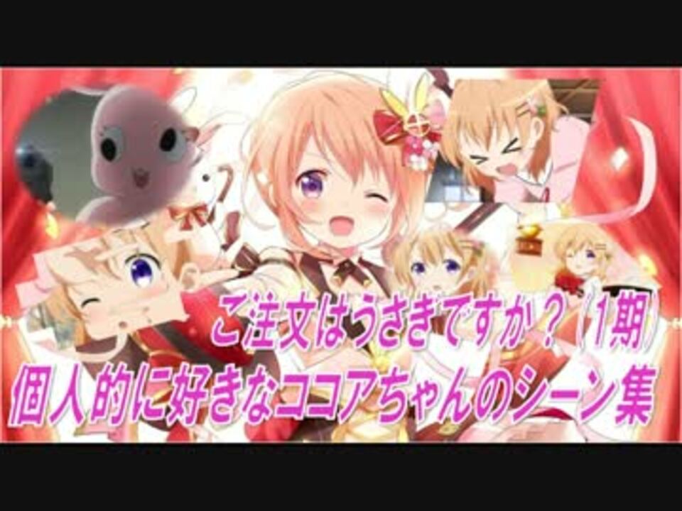 個人的に好きなココアちゃんのシーン集1 - ニコニコ動画