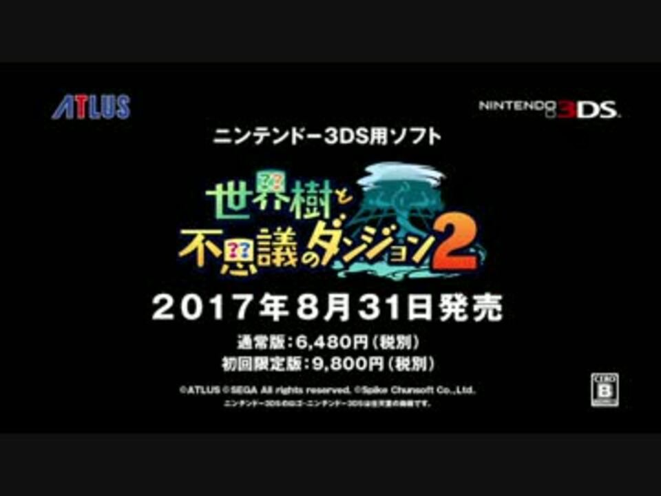 3DS新作『世界樹と不思議のダンジョン2』 PV第二弾 - ニコニコ動画