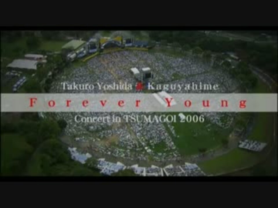 ホモと聴く「Forever Young つま恋 2006」
