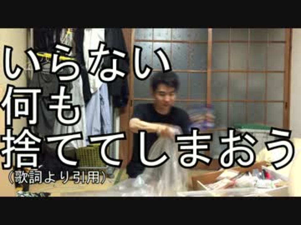いらない何も】LOVEPHANTOM断捨離法【捨ててしまおう】 - ニコニコ動画