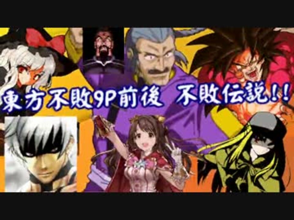 MUGEN]東方不敗9P前後シングルランセレ 不敗伝説!! 最終回・後半