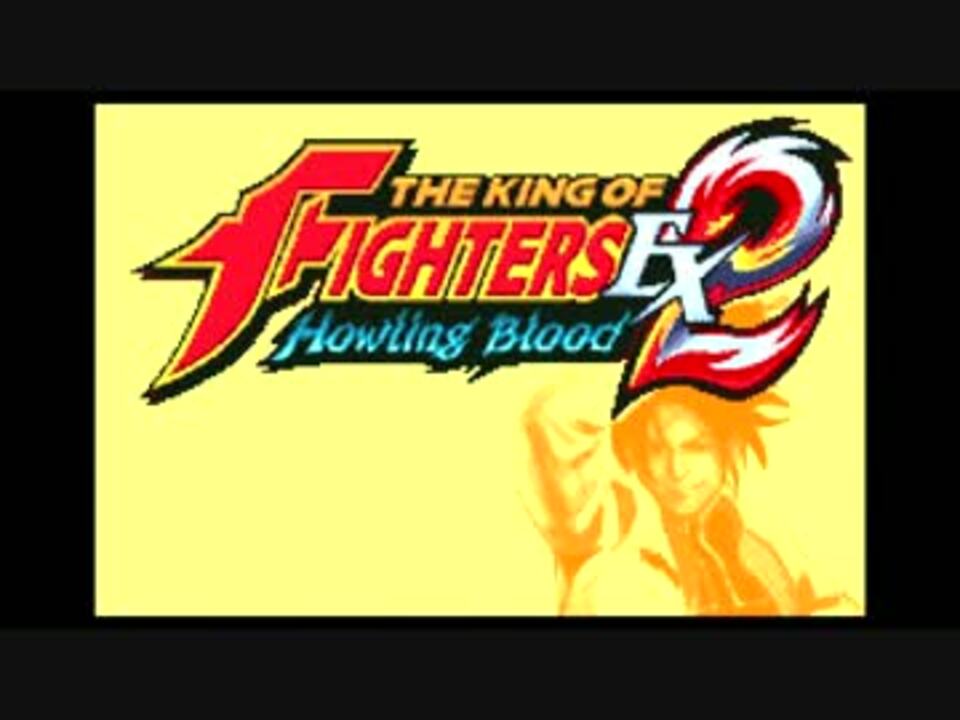 【格闘ゲームで遊ぼう！】[GBA]KOF EX2 HOWLING BLOOD (主人公チーム)