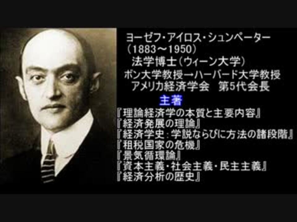 ヨーゼフ・シュンペーター 革新の預言者 - ニコニコ動画 ヨーゼフ・シュンペーター 革新の預言者 - ニコニコ動画
