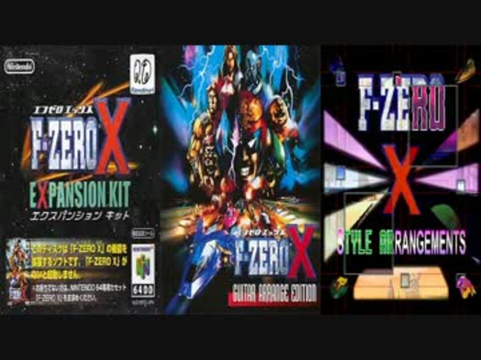 【激レア！！】「F-ZERO X」ギター・アレンジ・エディション Amazon.co.jp: F-ZERO X GUITAR ARRANGE EDITION: ミュージック