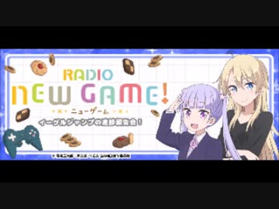 「RADIO NEW GAME! ～イーグルジャンプの進捗報告会！～」第5回(2017年6月13日)