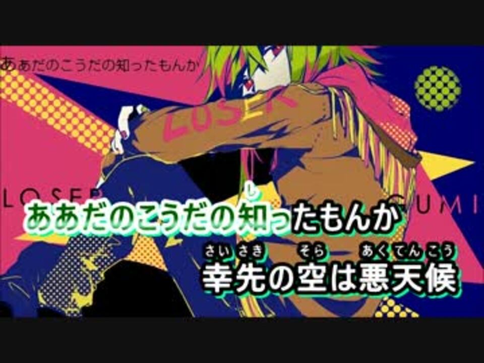 ニコカラ】LOSER【on vocal】+2 - ニコニコ動画