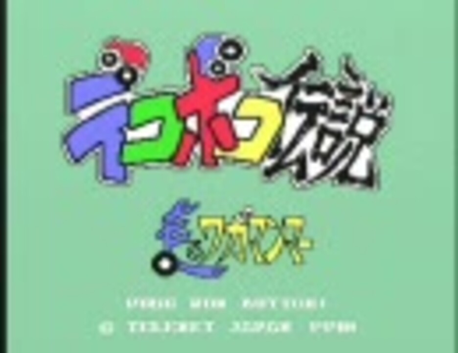 PCエンジン) デコボコ伝説 走るワガマンマー タイトルのみ - ニコニコ動画