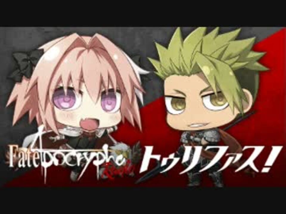 Fate/Apocrypha Radio トゥリファス！2017年6月23日プレ配信