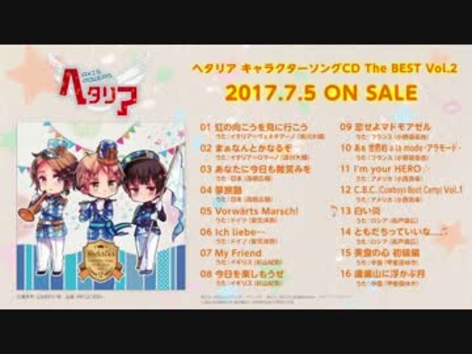 APH】ヘタリア キャラクターソングCD The BEST Vol_2 【試聴