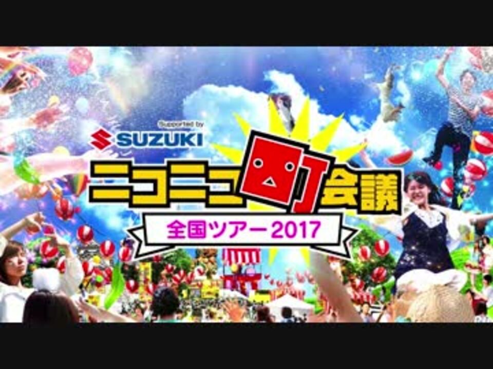 ニコニコの夏がやってくる！「ニコニコ町会議全国ツアー2017」開催