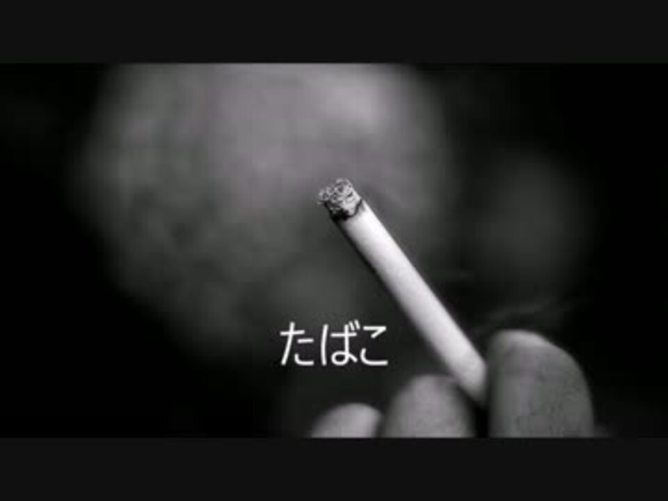 ニコカラ】たばこ（コレサワ）≪off_vocal ≫ Full