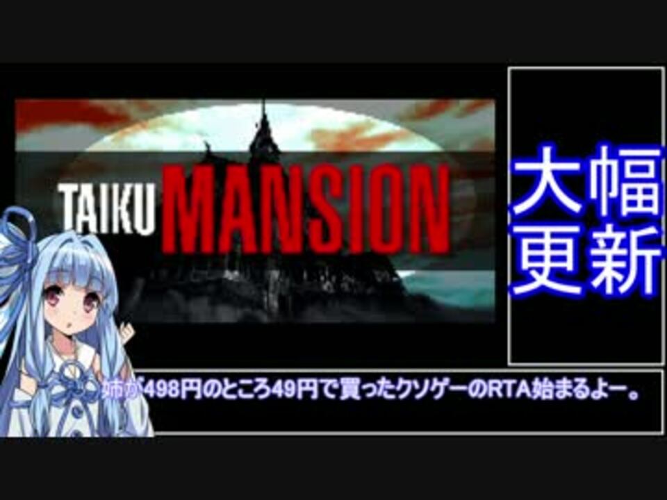 49円】TAIKU MANSION RTA_02:22.80 - ニコニコ動画