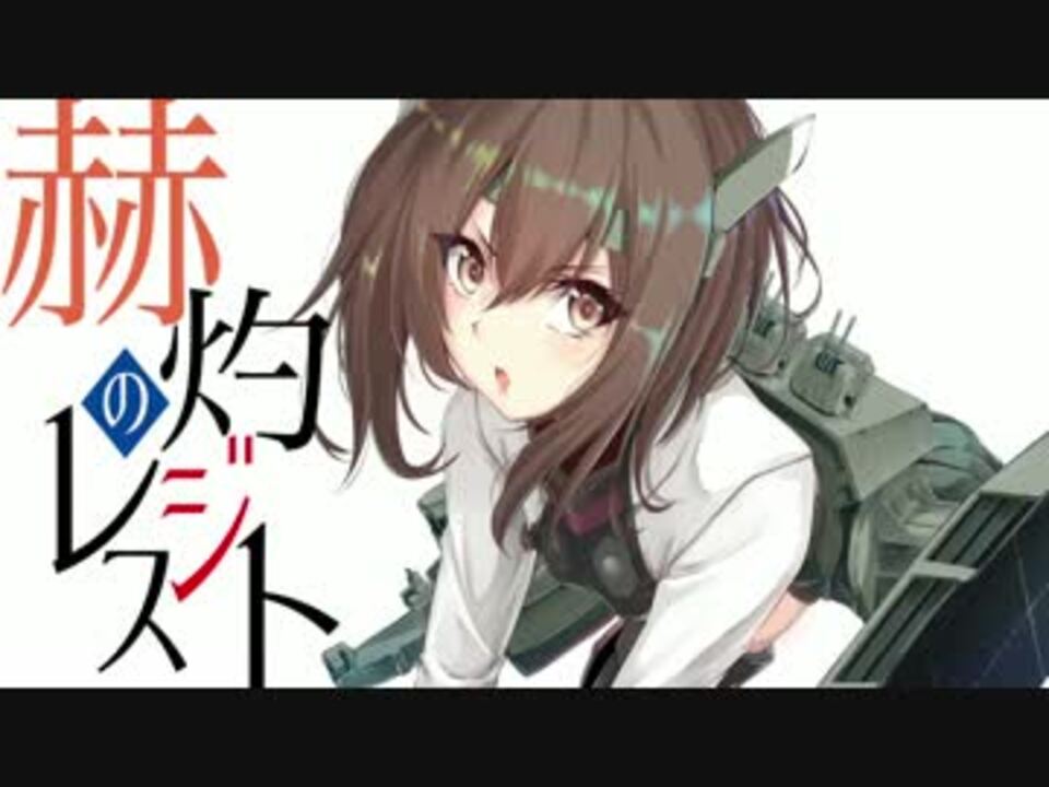 艦これ CD 赫灼のレジスト 艦これ】赫灼のレジスト【C92 XFD】＜キネマ106＞ - ニコニコ動画