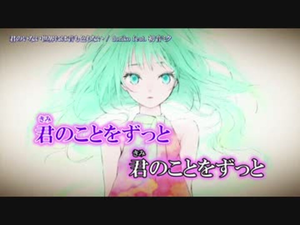 ニコカラ】君のいない世界には音も色もない【off_v】 - ニコニコ動画