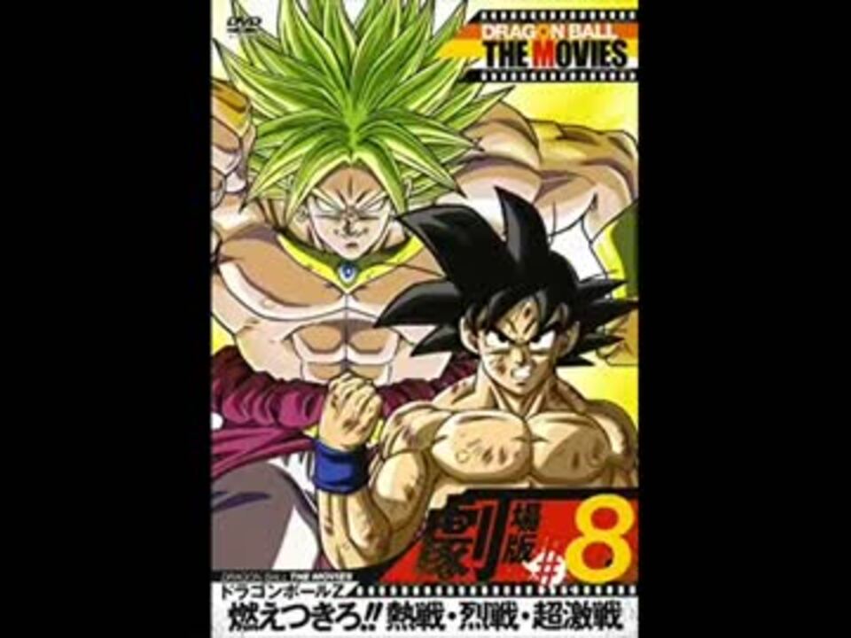 LD】ドラゴンボールZ 燃えつきろ熱戦・烈戦・超激戦 ドラゴンボールZ