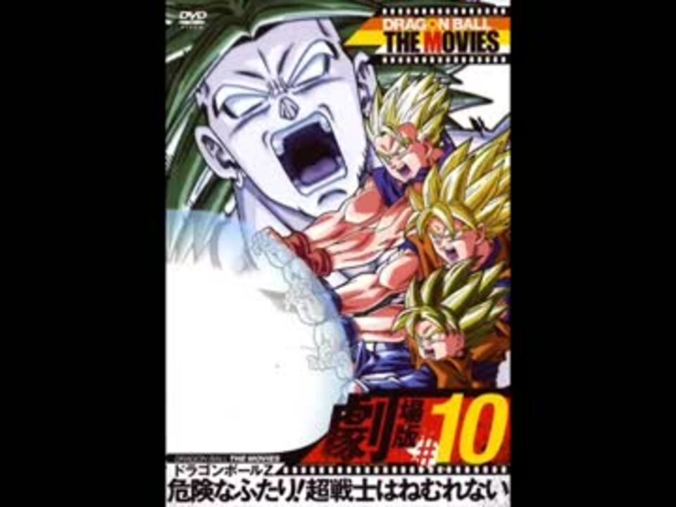 ドラゴンボールZ 危険なふたり!超戦士はねむれない」BGM集 - ニコニコ動画