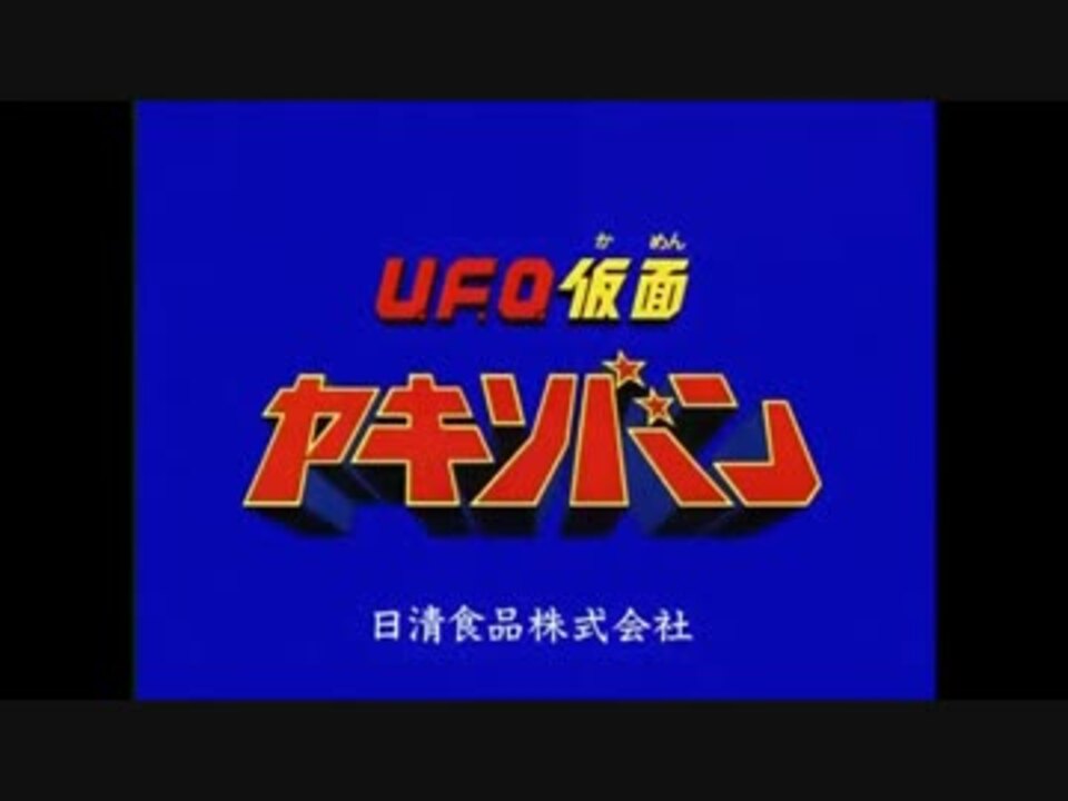 昔のU F O仮面ヤキソバン～その後のヤキソバン - ニコニコ動画