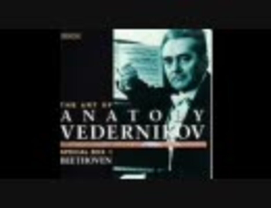 ベートーヴェン：ピアノソナタ32番 アナトリー・ヴェデルニコフ