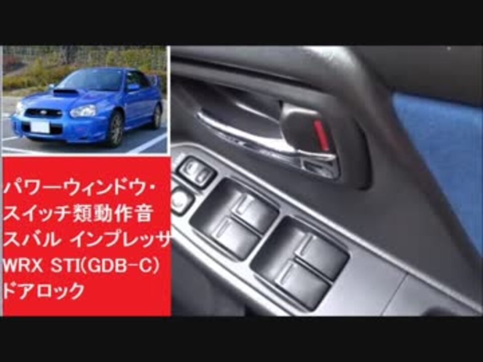 パワーウィンドウ・スイッチ類動作音　スバル インプレッサWRX STI(GDB-C)　ドアロック