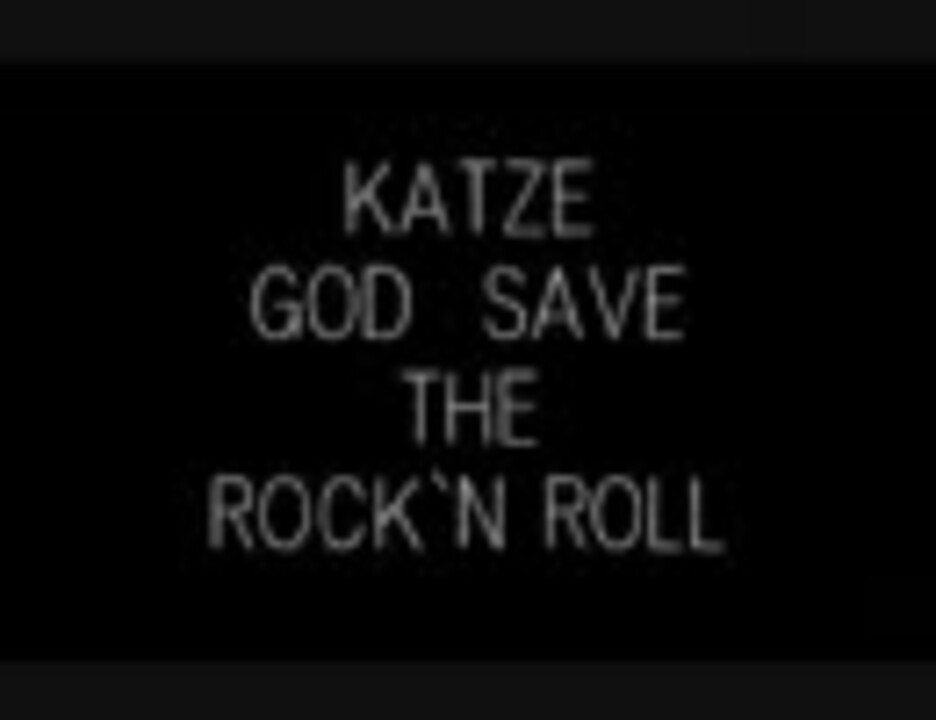 作業用BGM KATZE GOD SAVE THE ROCK`N ROLL - ニコニコ動画