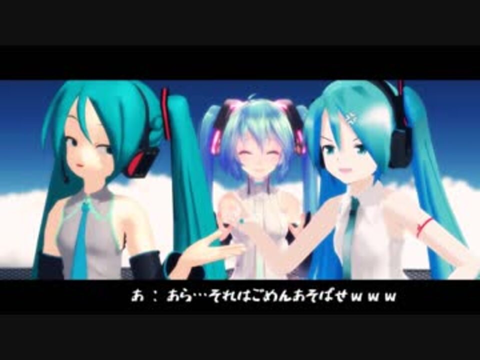 MMD】ミクさんズでWAVE【あにまさ：Lat：Tda】 - ニコニコ動画