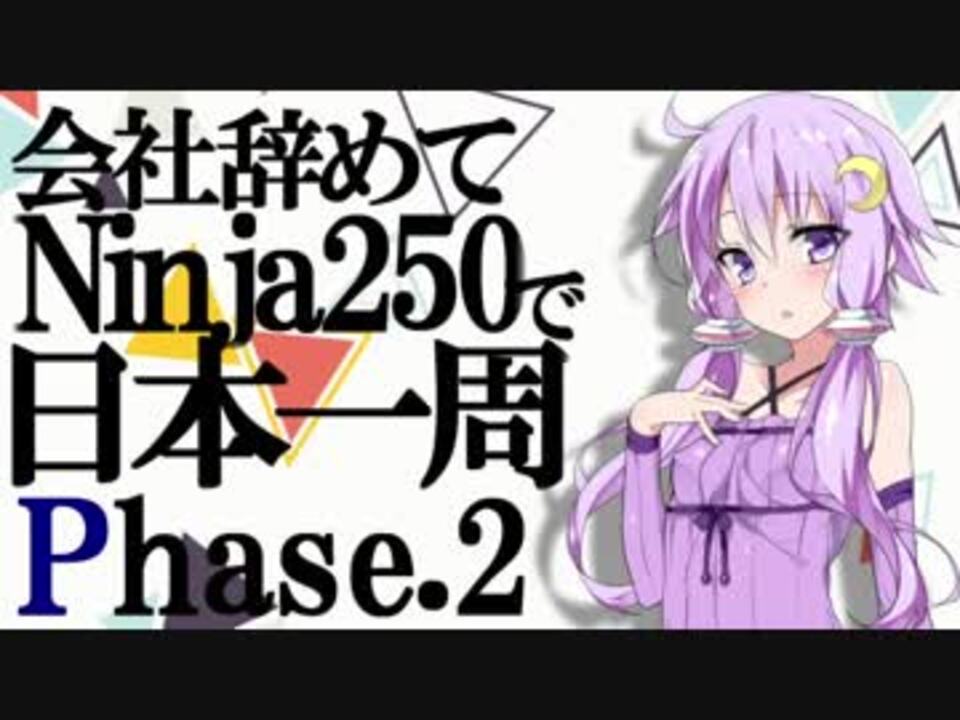 会社辞めてninja250で日本一周 Phase 2 - ニコニコ動画