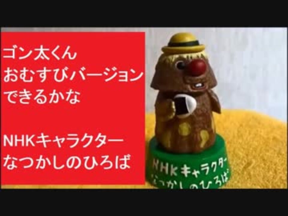 ゴン太くん おむすびバージョン NHKキャラクター なつかしの