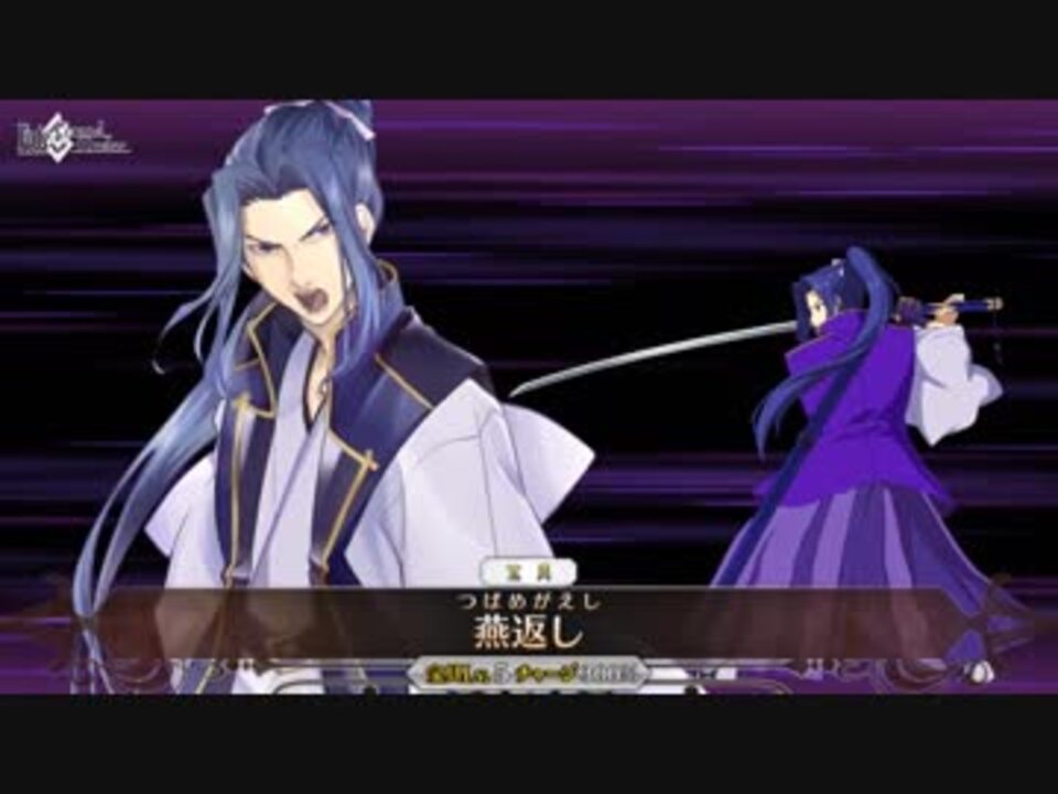 FGO】佐々木小次郎 新宝具モーション「燕返し」【Fate/Grand