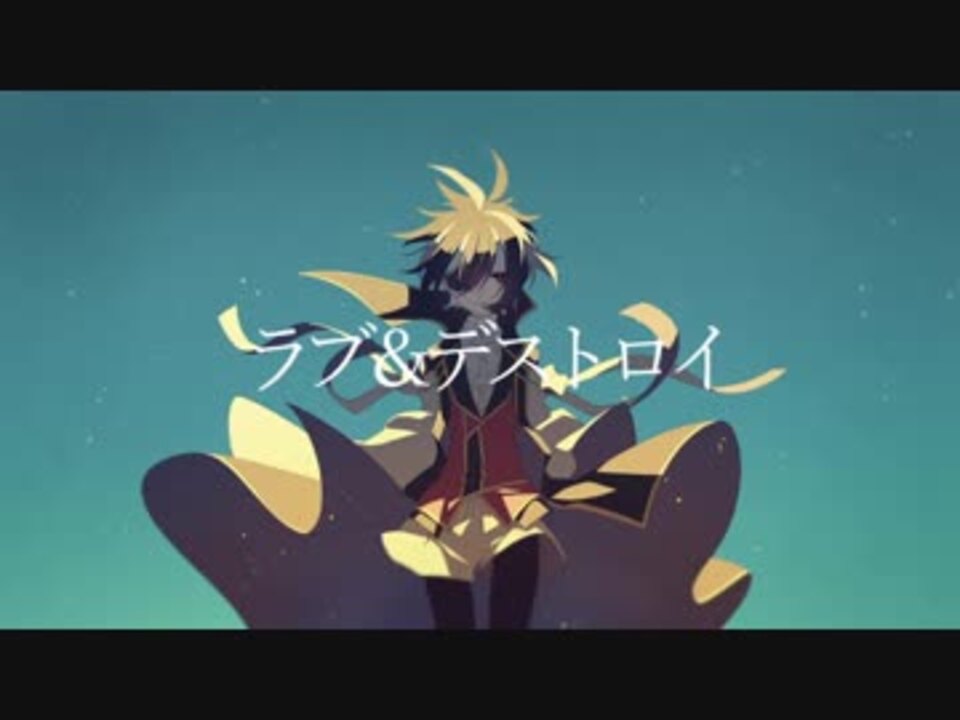 【UTAUカバー】ラブ＆デストロイ 【菊奏ロスト】