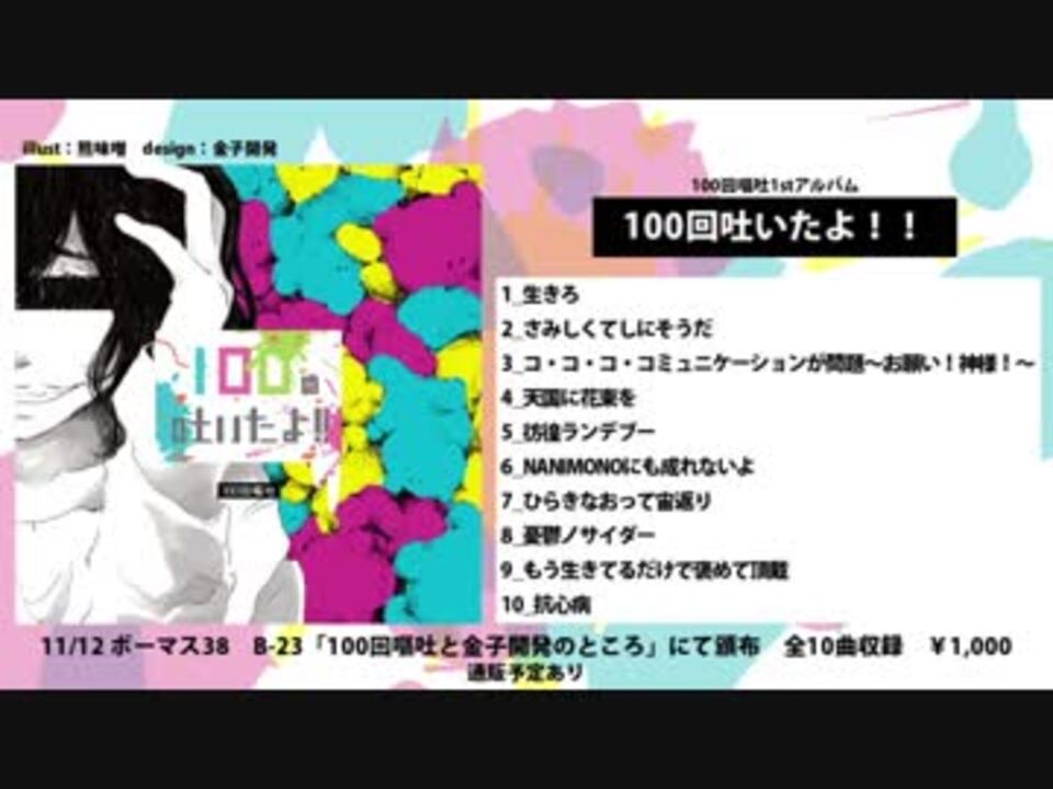 100回吐いたよ！！／100回嘔吐 【クロスフェード動画】