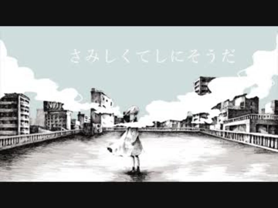 さみしくてしにそうだ(2017.ver)／GUMI - ニコニコ動画