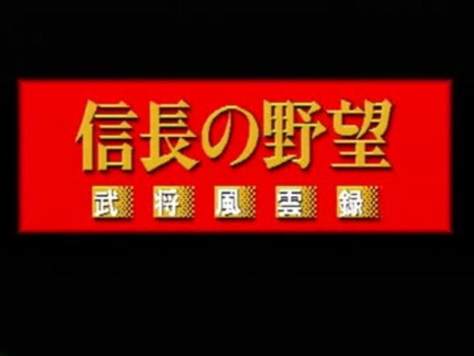 BGM集】 MSX2版 信長の野望・武将風雲録 FM音源 - ニコニコ動画