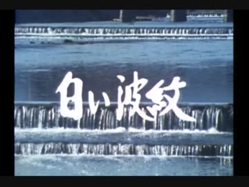 白い波紋 OP - ニコニコ動画 白い波紋 OP - ニコニコ動画