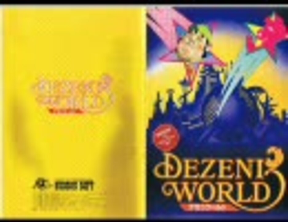 デゼニワールド オリジナルサウンドトラック(付属テープより