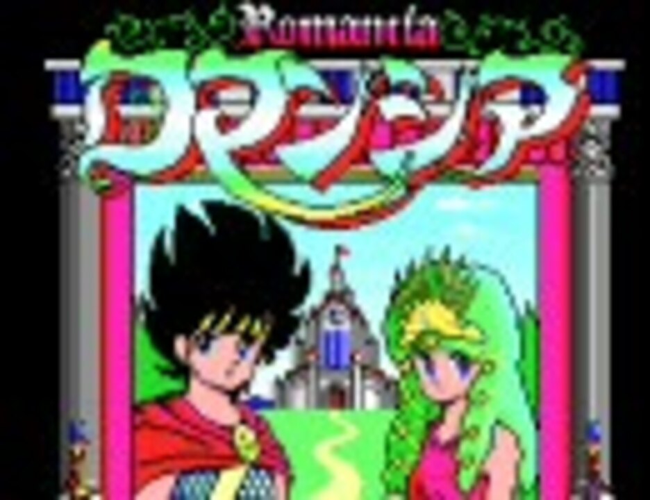 ロマンシア 消しゴム セリナ姫 黄色 MSX2 ロマンシア 裏技:セリナ姫モード 1/2+OP - ニコニコ動画