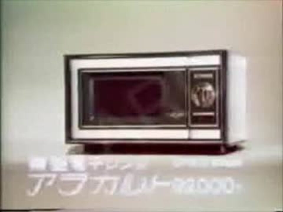 レトロ 昭和家電 １９８０年代 東芝電子レンジ アラカルト - 生活家電