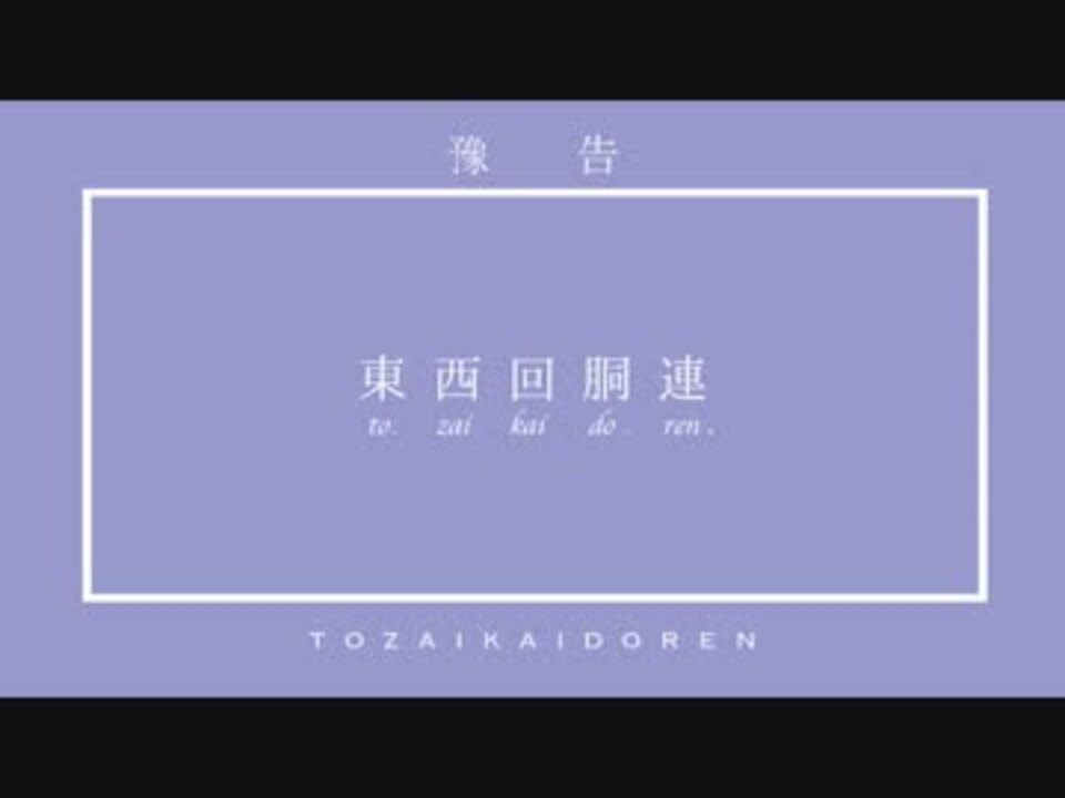 東西回胴連】回胴物語 黒•白 XFD】無限遊戯 / 東西回胴