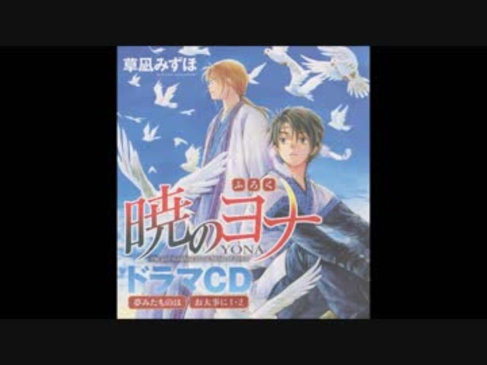 暁のヨナ 「おまけ・お大事に」 ドラマCD② - ニコニコ動画